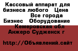 Кассовый аппарат для бизнеса любого › Цена ­ 15 000 - Все города Бизнес » Оборудование   . Кемеровская обл.,Анжеро-Судженск г.